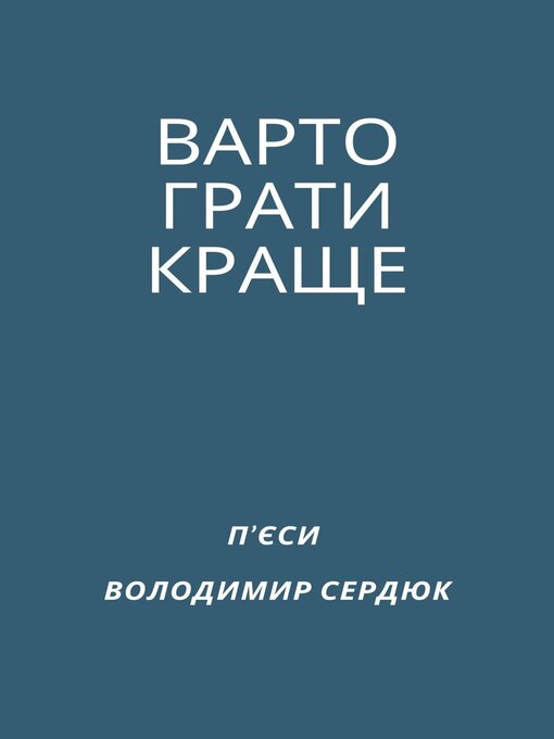 Title details for ВАРТО ГРАТИ КРАЩЕ by Volodymyr Serdiuk - Available